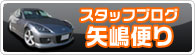 買取情報など矢嶋便りはこちら
