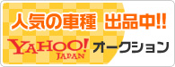 オークション出品車はこちら