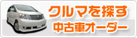 ご希望のお車探しはことら
